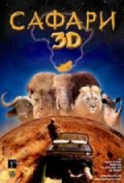 Постер Wild Safari 3D